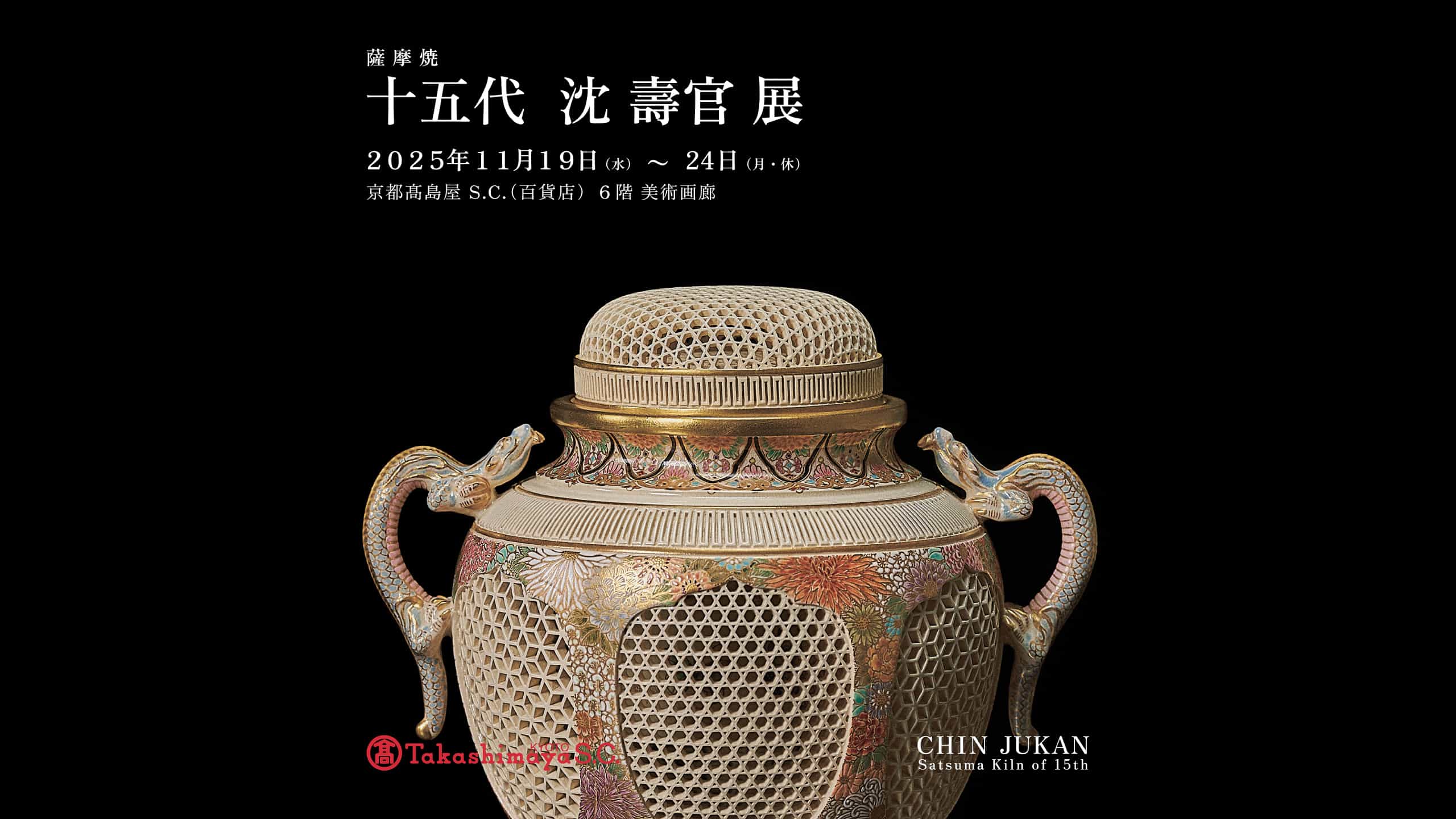 京都高島屋個展 – 薩摩焼 十五代 沈壽官 展 ヒーロー画像