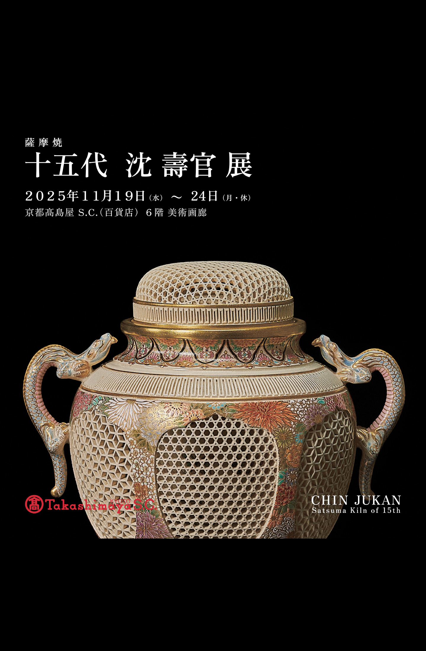 京都高島屋個展 – 薩摩焼 十五代 沈壽官 展 ヒーロー画像