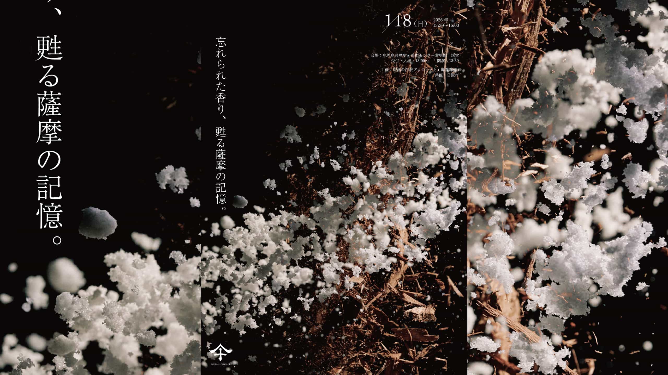 薩摩樟脳シンポジウム ヒーロー画像